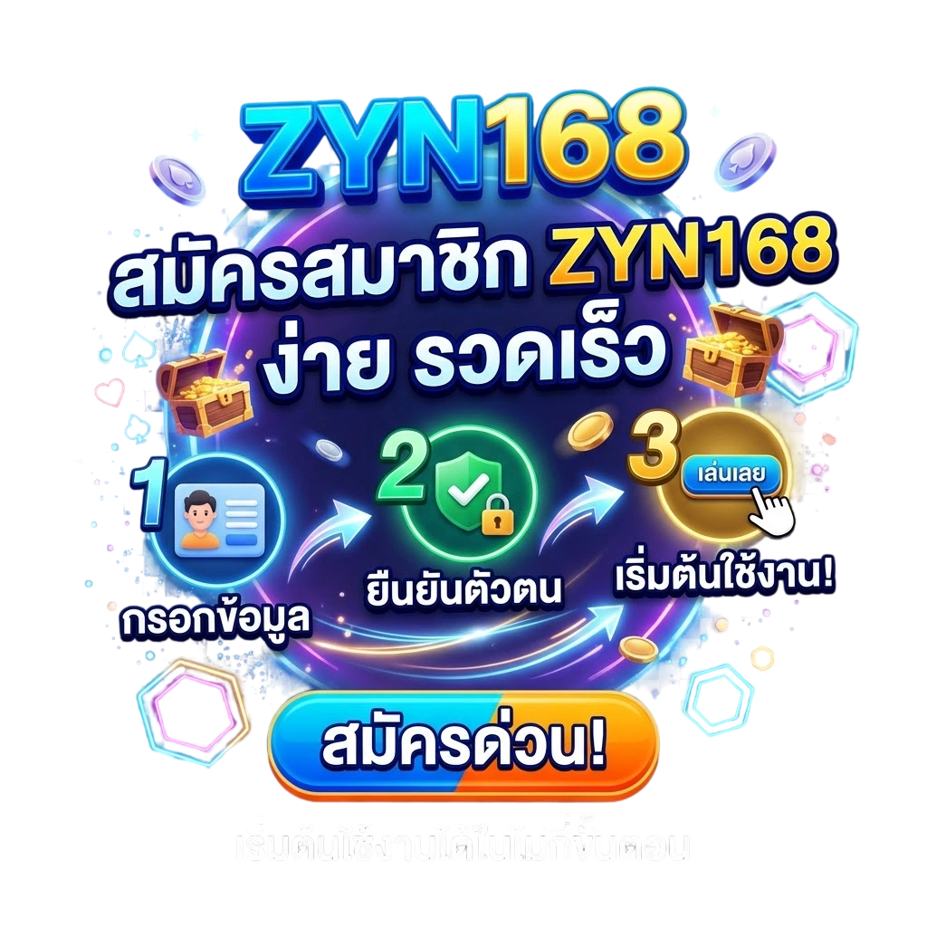 สมัครสมาชิกZYN168 ง่าย รวดเร็ว เริ่มต้นใช้งานได้ในไม่กี่ขั้นตอน