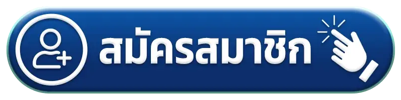 สมัครสมาชิก